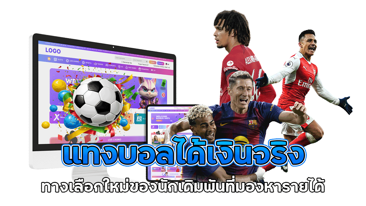 แทงบอลได้เงินจริง