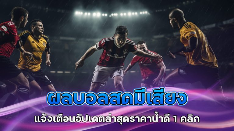 ผลบอลสด