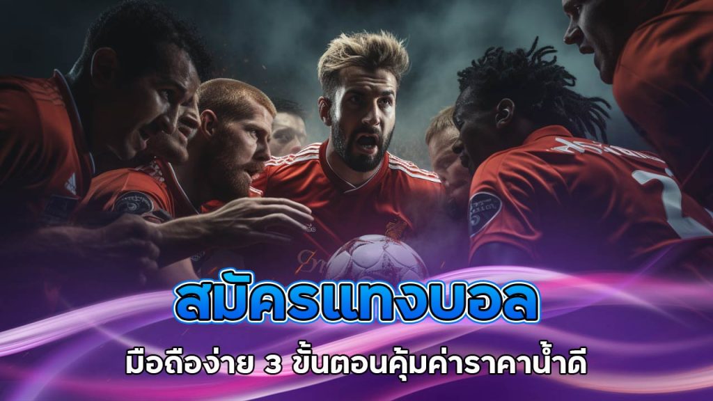 สมัคร-แทงบอล