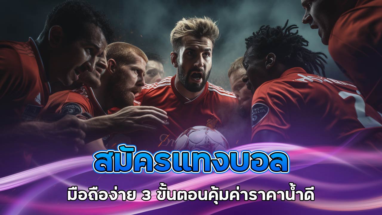 สมัคร-แทงบอล