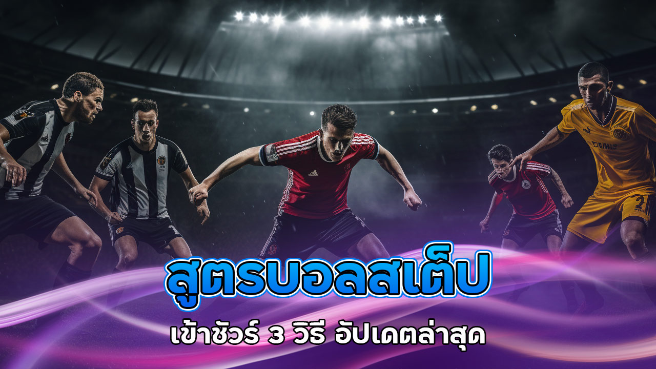 สูตร-บอลสเต็ป