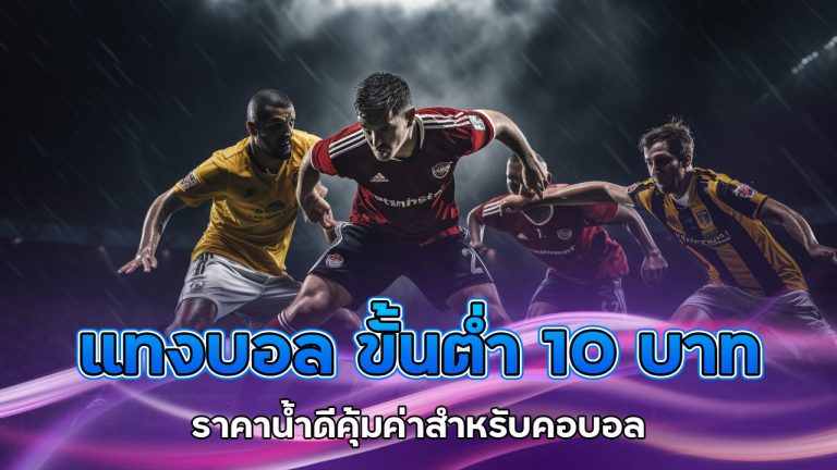แทงบอล-10-บาท