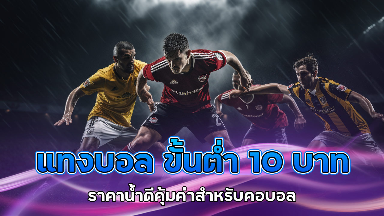 แทงบอล-10-บาท