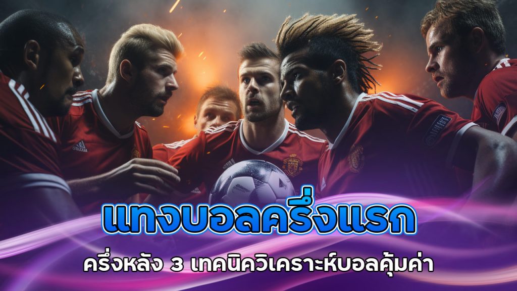 แทงบอล-ครึ่งแรก