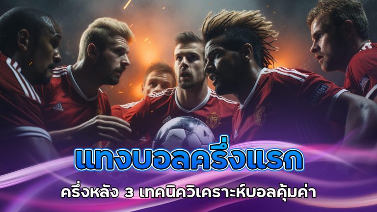 แทงบอล-ครึ่งแรก