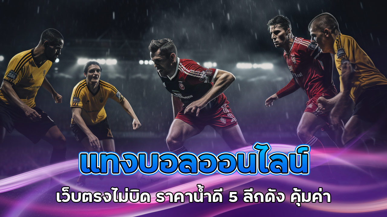 แทงบอลออนไลน์