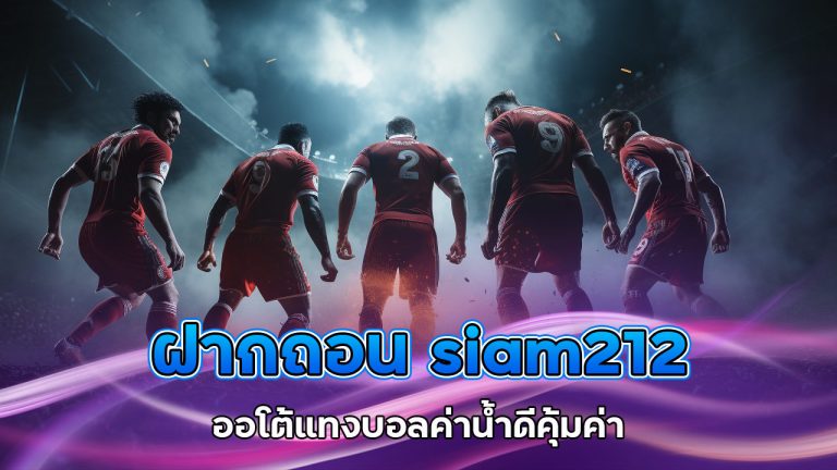 ฝากถอน-siam212