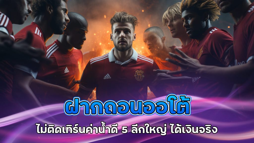 ฝากถอน-ออโต้