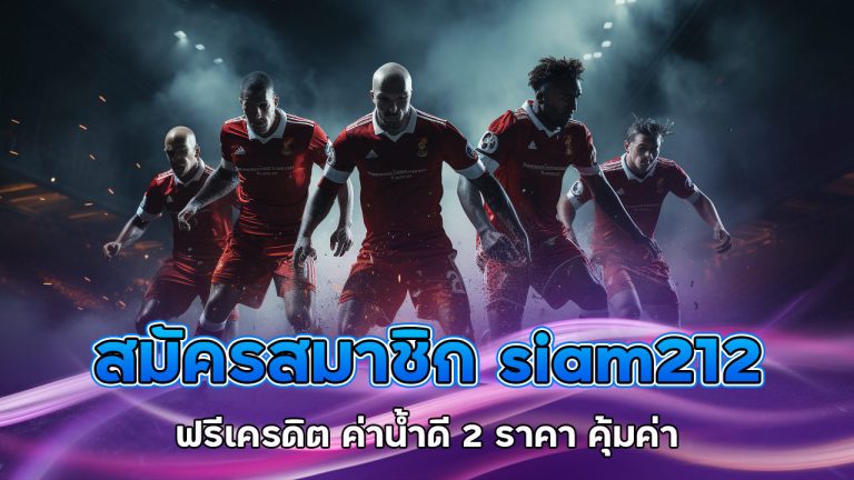 สมัครสมาชิก-siam212