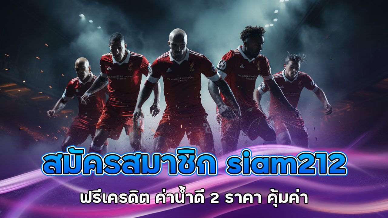 สมัครสมาชิก-siam212