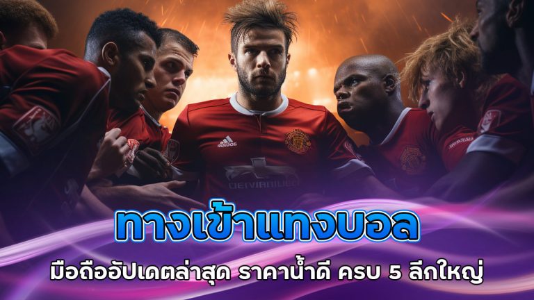 ทางเข้า-แทงบอล