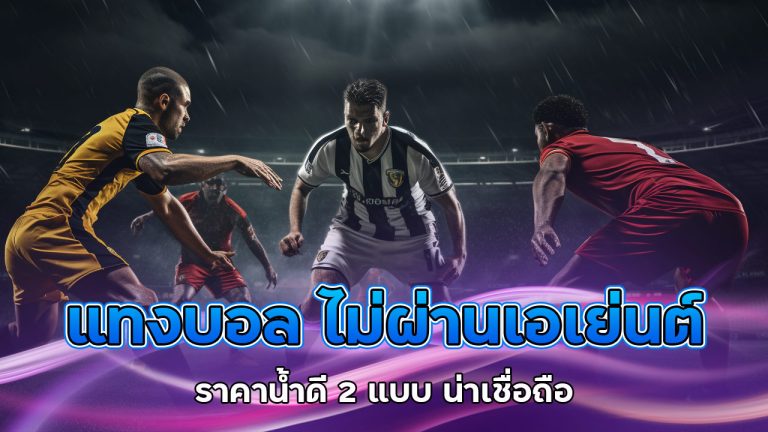 แทงบอล ไม่ผ่านเอเย่นต์