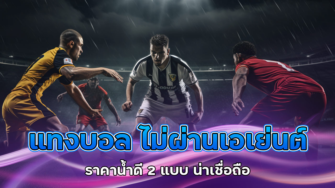 แทงบอล ไม่ผ่านเอเย่นต์