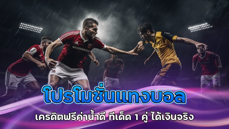 แทงบอล-เครดิตฟรี
