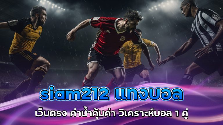 siam212 แทงบอล เว็บตรง