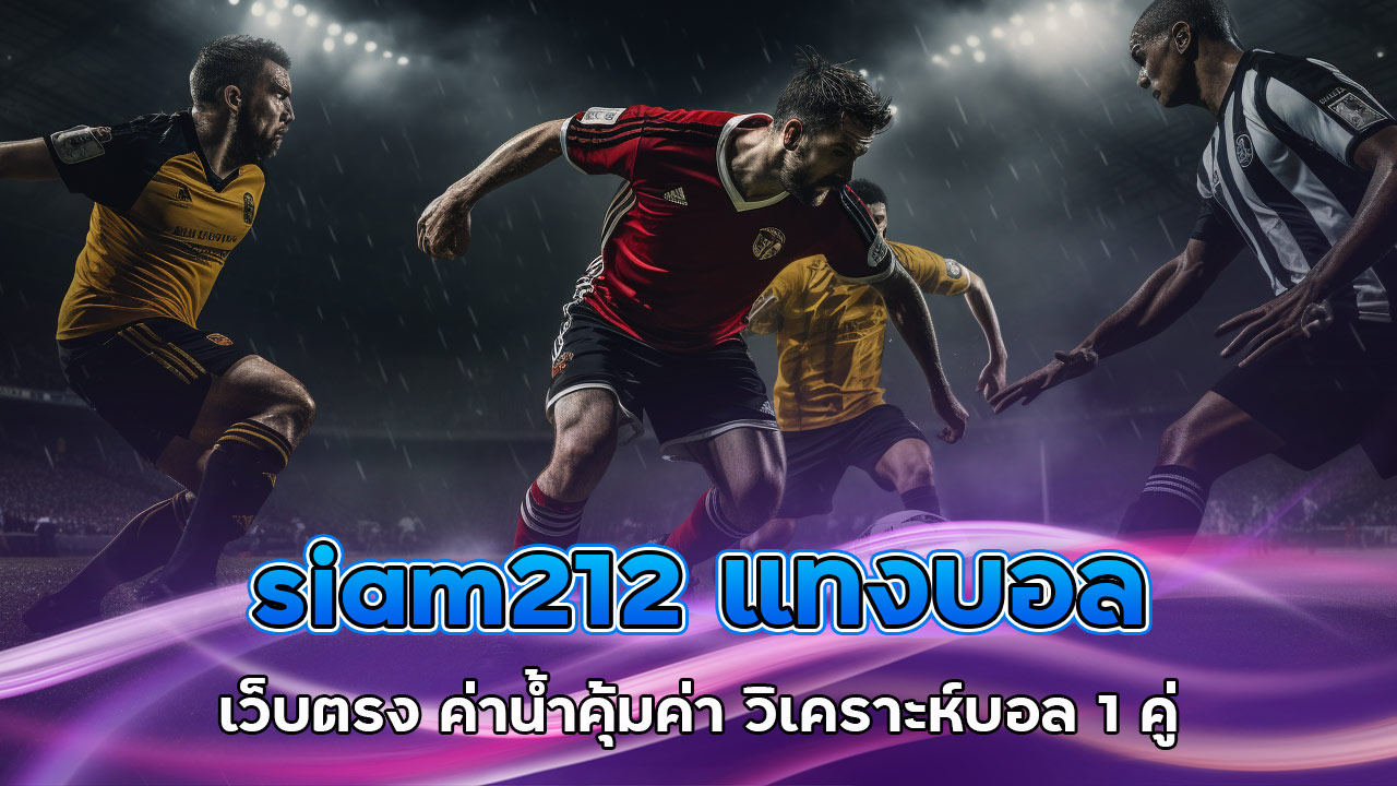 siam212 แทงบอล เว็บตรง